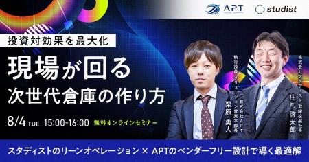 APT、スタディストと共催で次世代倉庫づくりに関する APT、スタディストと共催で次世代倉庫づくりに関する