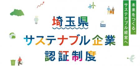 ラボたま、埼玉県サステナブル企業認証制度運用業務等 ラボたま、埼玉県サステナブル企業認証制度運用業務等