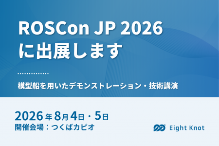 エイトノット、「ROSCon JP 2026」にシルバースポンサ