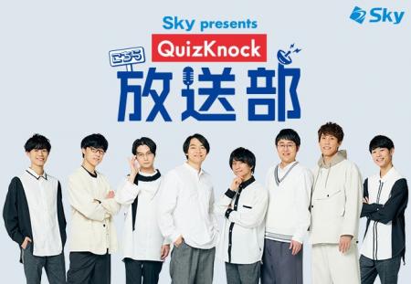 「Ｓｋｙ presents こちらQuizKnock放送部」放送200回