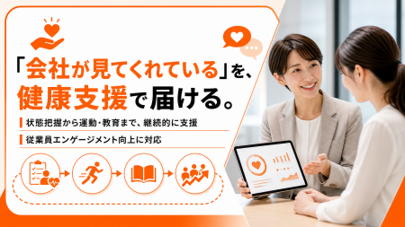 従業員エンゲージメント向上を支援する法人向け健康経