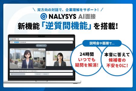「NALYSYS AI面接」新たに「逆質問機能」を搭載、双方