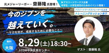 【無料】元メジャーリーガー齋藤隆氏が語る、ケガを防