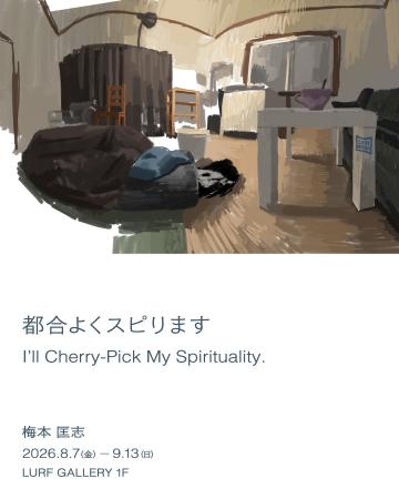 【LURF GALLERY】梅本匡志 個展「都合よくスピります 【LURF GALLERY】梅本匡志 個展「都合よくスピります