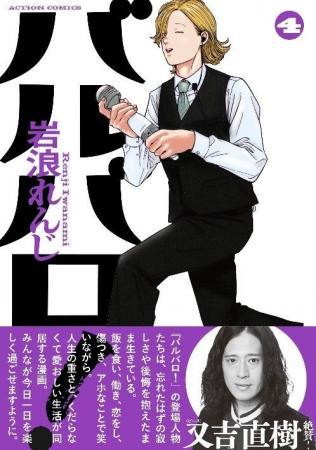 オビには又吉直樹(ピース)の推薦コメント付き！『バル