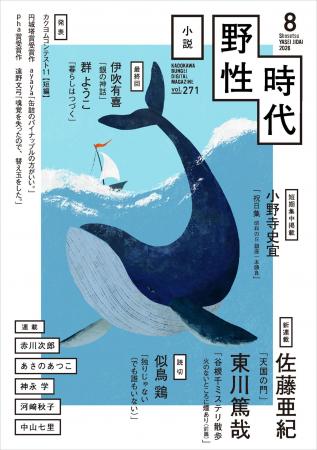 『小説　野性時代』8月号配信！ 佐藤亜紀の新連載『天