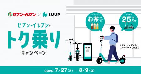 Luup、セブン‐イレブン一部店舗にてコラボキャンペー Luup、セブン‐イレブン一部店舗にてコラボキャンペー