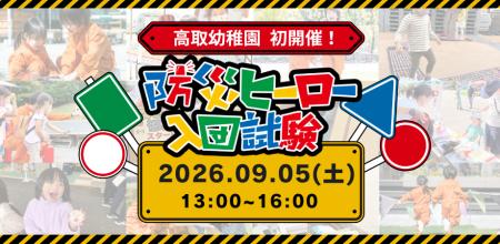 【初開催！】あそびながら親子で「もしも」を学ぶ！9