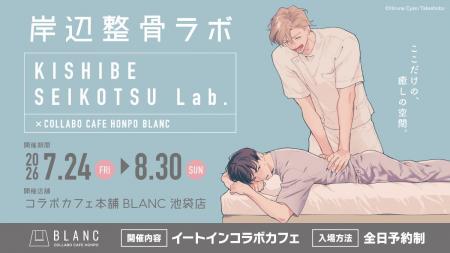 昼寝シアン先生『KISHIBE SEIKOTSU Lab.』コラボレー