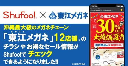 電子チラシサービスShufoo!、沖縄県のメガネチェーン