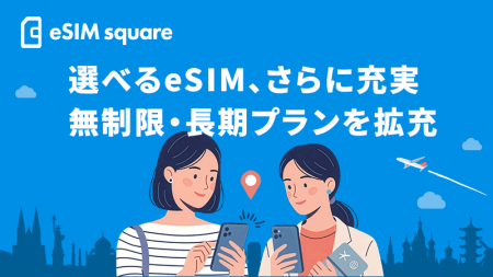 「eSIM square」夏の海外渡航シーズンに向け、無制限