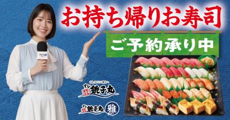 すし銚子丸 お盆の食卓を彩る、期間限定のお持ち帰り