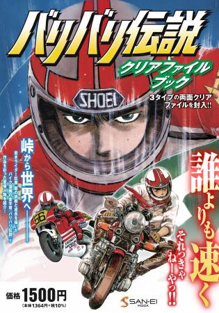 不朽の名作バイク漫画「バリバリ伝説」のクリアファイ
