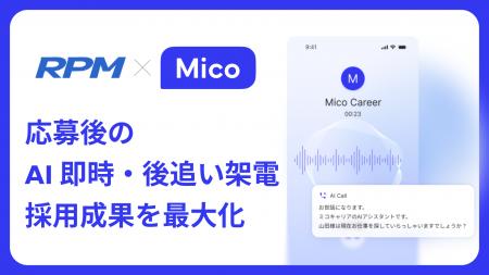 Mico、採用管理システム「RPM」と連携。応募直後のAI Mico、採用管理システム「RPM」と連携。応募直後のAI