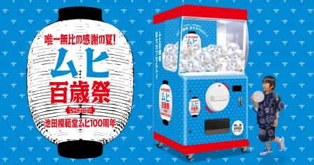 ムヒ発売100周年記念イベント「ムヒ百歳祭」に高さ2.0
