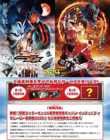 メガネの愛眼が今夏の話題作、映画『仮面ライダーゼッ