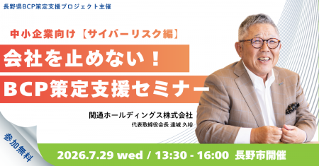 長野県主催「中小企業向けBCP策定支援セミナー（サイ