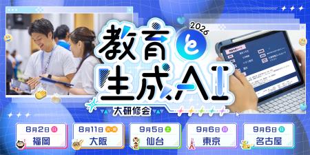 教育現場における生成AI活用を学ぶ「教育と生成AI 大