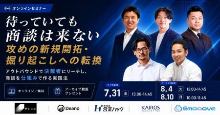 新時代の営業を提案するEmooove、ウェビナー『待って