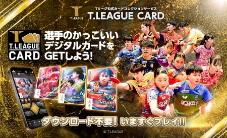 国内卓球リーグ初の台湾開幕戦に「Tリーグカード」ブ