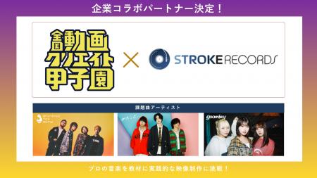 『第９回全国動画クリエイト甲子園 』に音楽レーベル