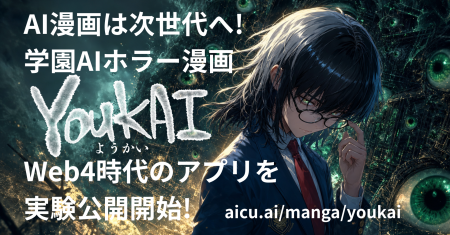 AI漫画『YOUKAI』、出版IPの制作・翻訳・読者体験・二 AI漫画『YOUKAI』、出版IPの制作・翻訳・読者体験・二