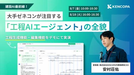 【ウェビナー初開催】建設AI最前線！大手ゼネコンが注