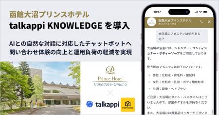 函館大沼プリンスホテル、自律更新型AIナレッジ基盤「