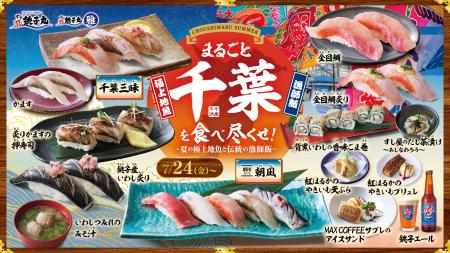 すし銚子丸 8月イベント「まるごと千葉を食べ尽くせ！