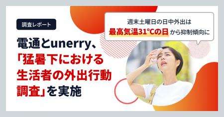 電通とunerry、「猛暑下における生活者の外出行動調査