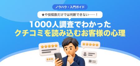 【無料レポート公開】お客様が今、クチコミをどう”読 【無料レポート公開】お客様が今、クチコミをどう”読