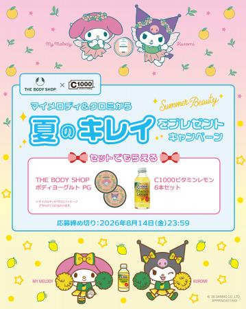 マイメロディ&クロミから夏のキレイをプレゼント!「C マイメロディ&クロミから夏のキレイをプレゼント!「C