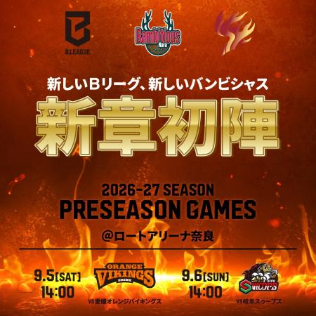 【バンビシャス奈良】9月5日、6日 プレシーズンゲーム