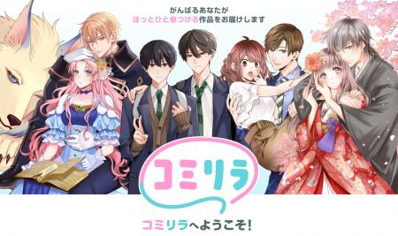 コミックサイト『コミリラ」誕生！『鬼の花嫁』『修学