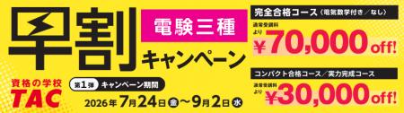 【TAC電験三種/電験二種】新年度コース販売開始！早割
