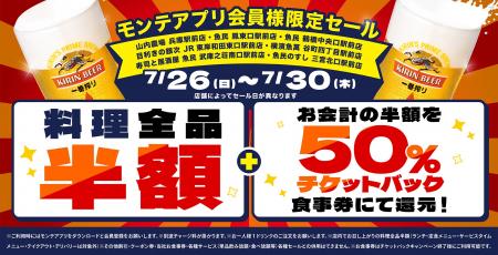 公式アプリ会員様限定!対象の7店舗で“料理全品半額” 公式アプリ会員様限定!対象の7店舗で“料理全品半額”