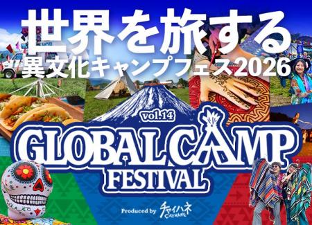 【富士山の麓で世界を旅する】チャイハネ主催「GLOBAL