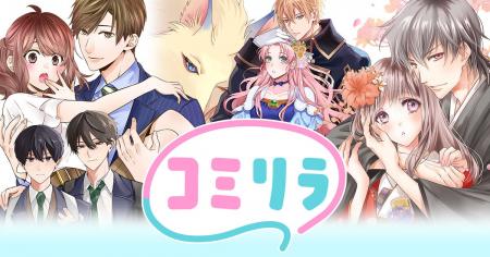 新マンガサイト「コミリラ」誕生！システムは「コミチ