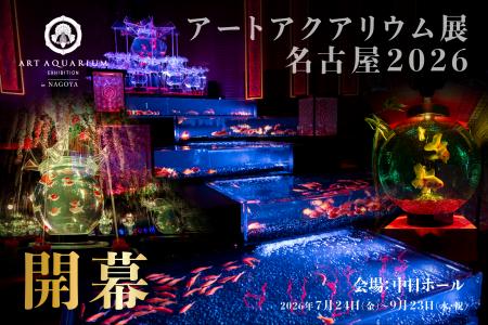 アートアクアリウム展 名古屋2026本日開幕！