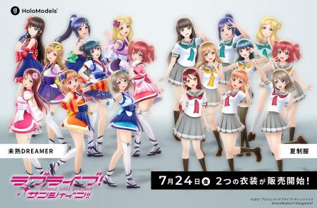 「ラブライブ！サンシャイン!!」2つの衣装のホロモデ