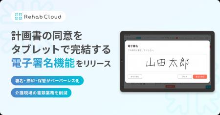 介護リハビリテックのRehab、計画書の同意をタブレッ