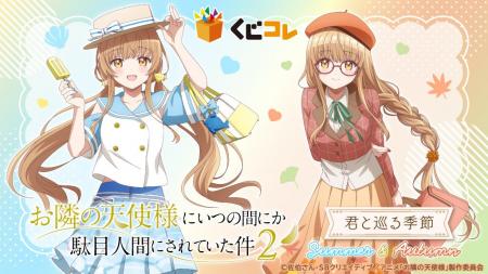TVアニメ『お隣の天使様にいつの間にか駄目人間にされ
