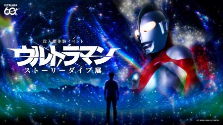キミの選択が、ウルトラマンを呼ぶ。「没入型体験イベ キミの選択が、ウルトラマンを呼ぶ。「没入型体験イベ