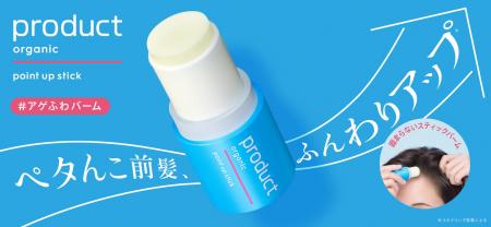 『product』からスティックタイプのバームが登場！前