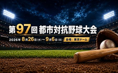 ラキール、4年連続で「都市対抗野球大会」に協賛