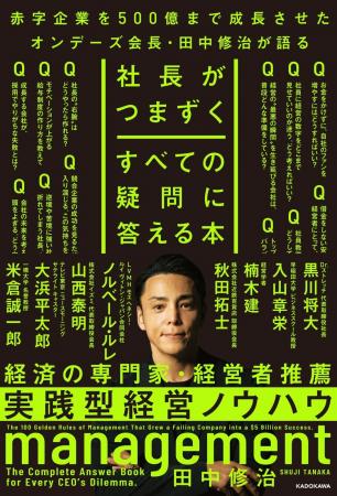3万部突破のビジネス書『社長がつまずくすべての疑問