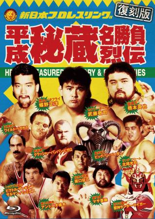 あの名勝負をBlu-rayで…【復刻版】平成秘蔵名勝負烈伝