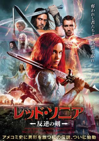 『レッド・ソニア／反逆の剣』Blu-ray＆DVDコンボが11