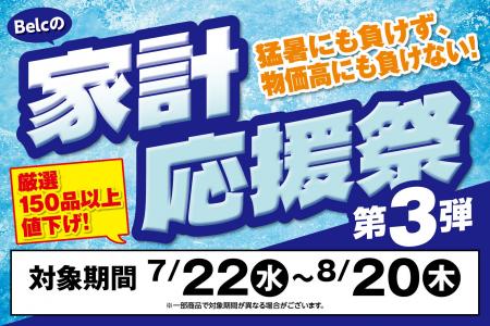 【ベルク 家計応援祭 第3弾】「猛暑」と「物価高」に