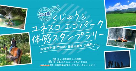 この夏、大分の大自然を巡って豪華賞品をゲット！「く